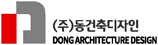 동건축디자인